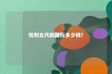 悦刻五代新国标多少钱？ 