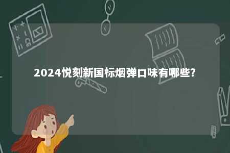 2024悦刻新国标烟弹口味有哪些？ 