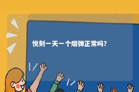 悦刻一天一个烟弹正常吗？ 
