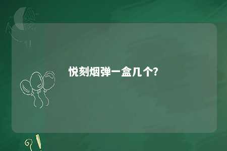 悦刻烟弹一盒几个
？ 